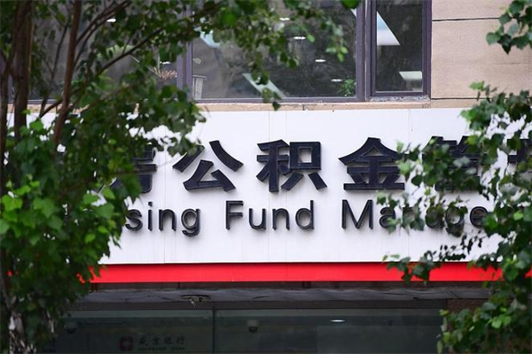 2022年公积金会议_上饶公积金代办在职离职封存服务