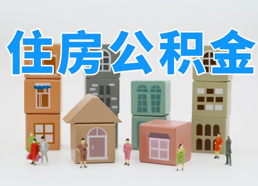 烟台海阳公积金_上饶公积金代办在职离职封存服务