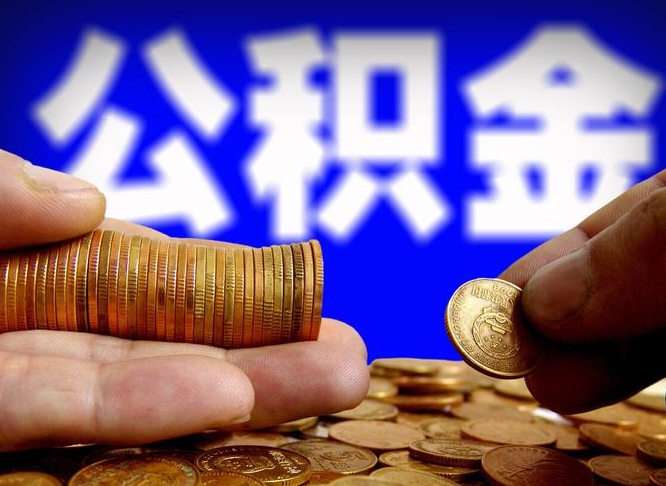 公积金为啥自己不能交了-上饶公积金代办服务